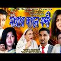 সিলেটি নাটক | মায়ার জালে বন্দী | Sylheti Natok | Mayar Jale Bondi | Abulor Natok | Bangla Natok 2021