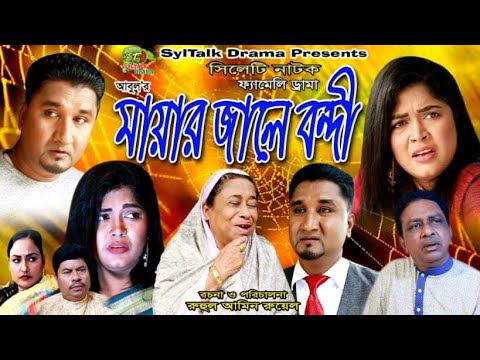 সিলেটি নাটক | মায়ার জালে বন্দী | Sylheti Natok | Mayar Jale Bondi | Abulor Natok | Bangla Natok 2021