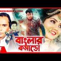 Banglar Commando – বাংলার কমান্ডো | Bangla Full Movie | Amin Khan, Shilpi