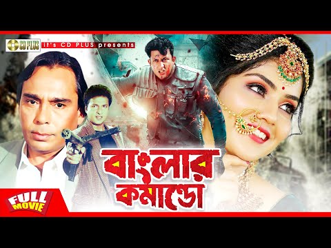 Banglar Commando – বাংলার কমান্ডো | Bangla Full Movie | Amin Khan, Shilpi