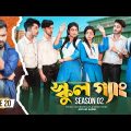 SCHOOL GANG | স্কুল গ্যাং | Episode 20 | Prank King |Season 02| Drama Serial | New Bangla Natok 2022