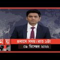 প্রবাসে সময় | রাত ১টা | ০৯ ডিসেম্বর ২০২২ | Somoy TV Bulletin 1am | Latest Bangladeshi News
