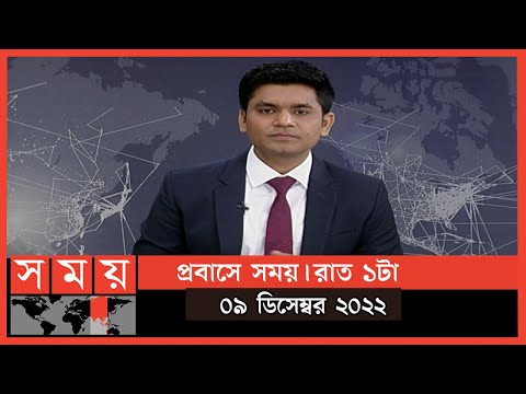 প্রবাসে সময় | রাত ১টা | ০৯ ডিসেম্বর ২০২২ | Somoy TV Bulletin 1am | Latest Bangladeshi News