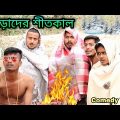 কুড়োদের শীতকাল | Kuroder Sitkal | Winter Special Comedy | Hilabo বাংলা