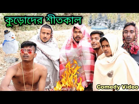 কুড়োদের শীতকাল | Kuroder Sitkal | Winter Special Comedy | Hilabo বাংলা