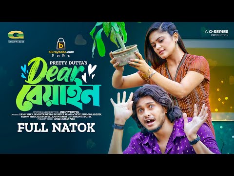 Dear Beyain | Bangla Natok | ডিয়ার বেয়াইন | Arosh Khan | Samanta Parvez | Bangla Natok 2022