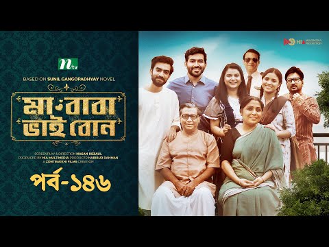 মা বাবা ভাই বোন | EP 146 | Tamim | Nabila | Sarika Sabah | Faria| Ma Baba Bhai Bon | Drama Serial