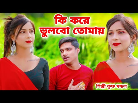 কি করে ভুলবো তোমায় | Ki Kore Vulbo Tomay | BANGLA SAD SONG 2023 | KRISHNA MONDAL | HEART SAD SONG