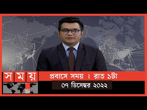 প্রবাসে সময় | রাত ১টা | ০৭ ডিসেম্বর ২০২২ | Somoy TV Bulletin 1am | Latest Bangladeshi News