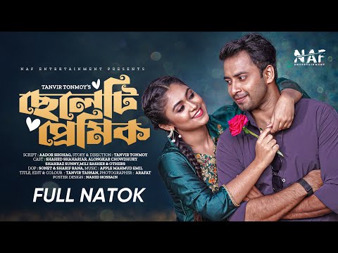 Cheleti Premik | ছেলেটি প্রেমিক | Full Natok | Shahed Shahariar | Alongkar | Bangla Natok 2022