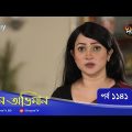 Maan Obhiman | মান অভিমান | EP 1141 | Bangla Natok | Rosey Siddiqui, Shamapty Mashuq, Shibli Noman