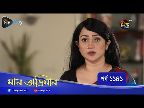 Maan Obhiman | মান অভিমান | EP 1141 | Bangla Natok | Rosey Siddiqui, Shamapty Mashuq, Shibli Noman