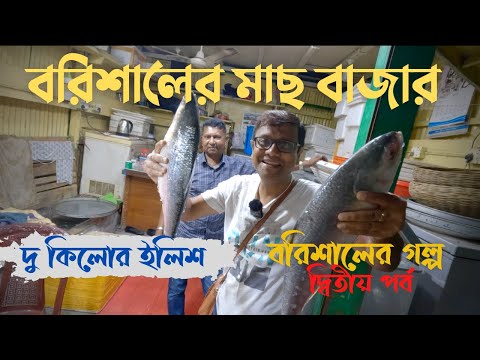 বরিশালের মাছ বাজার | দু কিলোর ইলিশ | বরিশালের গল্প | দ্বিতীয় পর্ব | Explorer Shibaji Bangladesh 2022