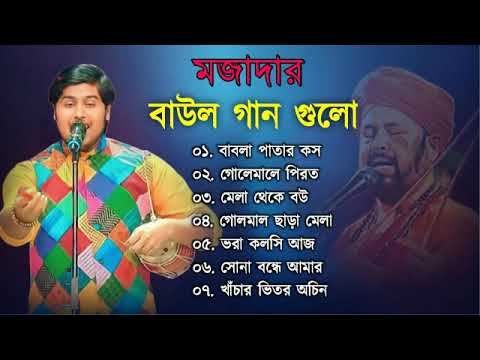 মজাদার বাউল গান গুলো | Baul Hit Gaan | Bengali Baul Song | Bengali Folk Song nonstop 2022