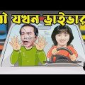 Kaissa Funny Wife Car Driving | কাইশ্যার বউ যখন গাড়ি চালায়  | Bangla New Comedy Drama