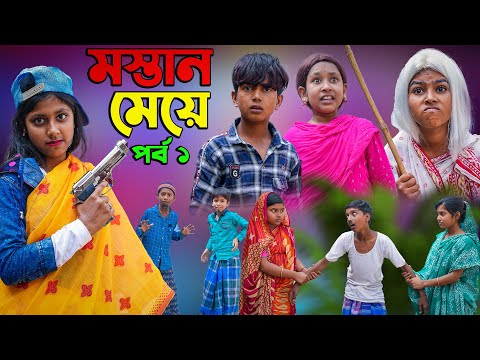 মস্তান মেয়ে || Mastan Meye Comedy Video || Swapna Tv New Video 2022