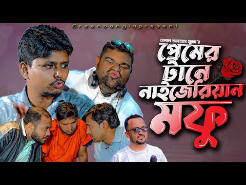 প্রেমের টানে নাইজেরিয়ার মফু সিলেটে। Sylheti Natok।Belal Ahmed Murad।  Natok।NeW Natok।gb315