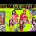 Boba Mithai-er Jadu Chobi | Bengoli Comedy Storie | Bangla Natok New| Bangla Funny Video 2022.