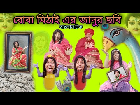 Boba Mithai-er Jadu Chobi | Bengoli Comedy Storie | Bangla Natok New| Bangla Funny Video 2022.