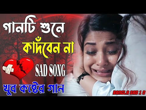 খুব বেশি কষ্টের গান 😥 বুক ফাটা কষ্টের গান 😥 মন ভাঙ্গা গান 💔Bangla New Sad Song 2022 #খুব_দুঃখের_গান