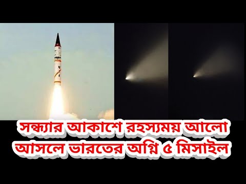 সন্ধ্যার আকাশে রহস্যময় আলো আসলে ভারতের অগ্নি ৫ মিসাইল টেস্ট এর কারনে, Agni 5 Missile Test India