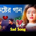 জীবনের শেষ গান | Bengali Sad Song | New sad Song | Bangla Sad gaan