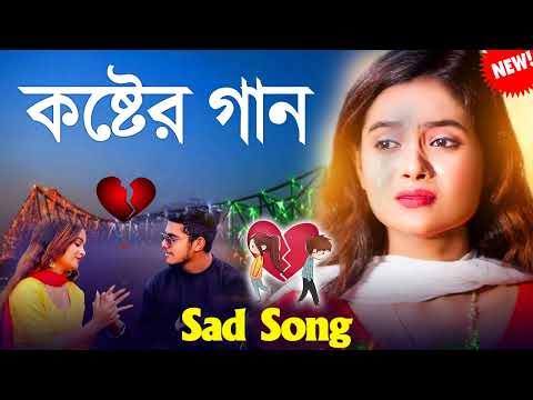 জীবনের শেষ গান | Bengali Sad Song | New sad Song | Bangla Sad gaan