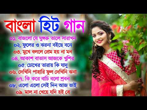 Super hit Song |বাংলা গান | Romantic Bangla Gan | Bengali Old Song | 90s Bangla Hits | Bangla mp3