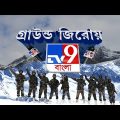 TV9 Bangla LIVE | India China Clash News | তাওয়াং সীমান্তে সুড়ঙ্গ বানাচ্ছে ভারত