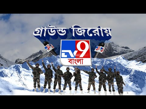 TV9 Bangla LIVE | India China Clash News | তাওয়াং সীমান্তে সুড়ঙ্গ বানাচ্ছে ভারত