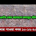 Bangla news today 10 December 2022 | Ajker bangla khobor bangladesh | Ajker news bangladesh #bnp