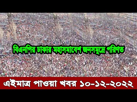 Bangla news today 10 December 2022 | Ajker bangla khobor bangladesh | Ajker news bangladesh #bnp