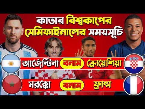 কাতার 2022 বিশ্বকাপের সেমিফাইনালের সময়সূচি | FIFA World Cup 2022 Semi-Final Bangladesh Time & Date