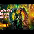 2067 Movie (2020) Explained in Bangla  2067 Time Travel Full Movie Explain in Bangla