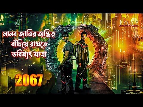 2067 Movie (2020) Explained in Bangla  2067 Time Travel Full Movie Explain in Bangla