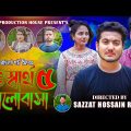নিঃস্বার্থ ভালোবাসা ৫ I Nisshartho Valobasha 5 I Shaikot I Sruti I Umor Faruk I Bangla Short Film