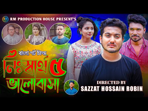 নিঃস্বার্থ ভালোবাসা ৫ I Nisshartho Valobasha 5 I Shaikot I Sruti I Umor Faruk I Bangla Short Film