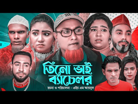 তিনো ভাই ব্যাচেলর | সিলেটি নাটক | Sylheti Natok | Tino Bhai Bachelor | kotai Miah | কটাই মিয়া