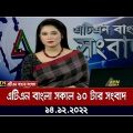 এটিএন বাংলা সকাল ১০ টার সংবাদ । 14.12.2022 | Bangla Khobor | Bangla News | ATN Bangla News