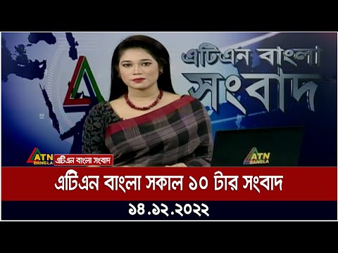 এটিএন বাংলা সকাল ১০ টার সংবাদ । 14.12.2022 | Bangla Khobor | Bangla News | ATN Bangla News