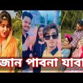 Bangla 💔 Tik Tok Videos | চরম হাসির টিকটক ভিডিও (পর্ব- ২৯) | Bangla Funny TikTok Video | SBF TIKTOK