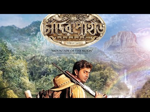 New bangla movie 💯 dev Chander pahar 🇮🇳 Bangla full movie 💯