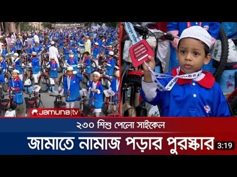 মসজিদে জামাতে নামাজ পড়ায় ২৩০ শিশুকে সাইকেল পুরস্কার | Children Gifts | Mosque |