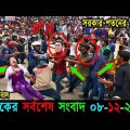 Bangla News 08 December 2022 Bangladesh Latest Today News