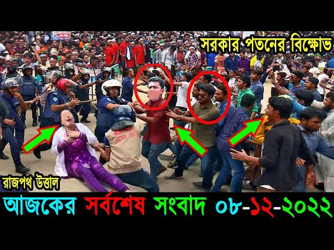 Bangla News 08 December 2022 Bangladesh Latest Today News