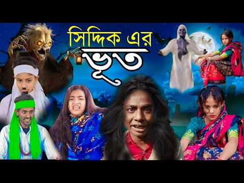 ছিদ্দিকের ভূত | বাংলা ফানি ভিডিও | Bangla New Funny video | Gagan Tv
