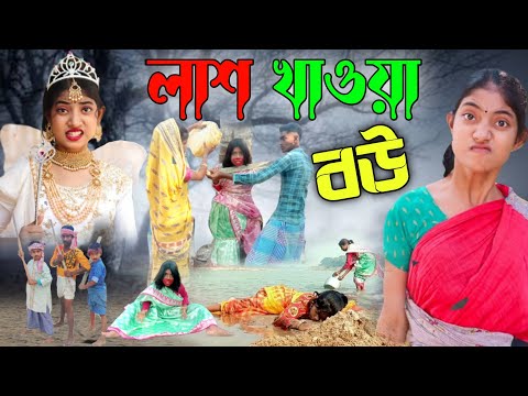 মরা খাওয়া বউ | Sofiker New Video |Bangla Funny Video |Sofik & Yasin |Polli Gram Tv Latest Video 2022