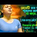 মেয়েটি যা করে হৃদয় কেঁপে উঠবে || Godha Movie Explain In Bangla | Cinema With Romana || Tovino Thomas