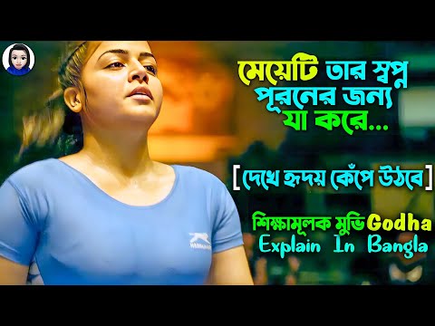 মেয়েটি যা করে হৃদয় কেঁপে উঠবে || Godha Movie Explain In Bangla | Cinema With Romana || Tovino Thomas