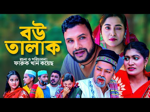 বউ তালাক | সিলেটি কমেডি নাটক | BOW TALAK | SYLHETI COMEDY NATOK | তেরা মিয়া ও দিদার এর নাটক |